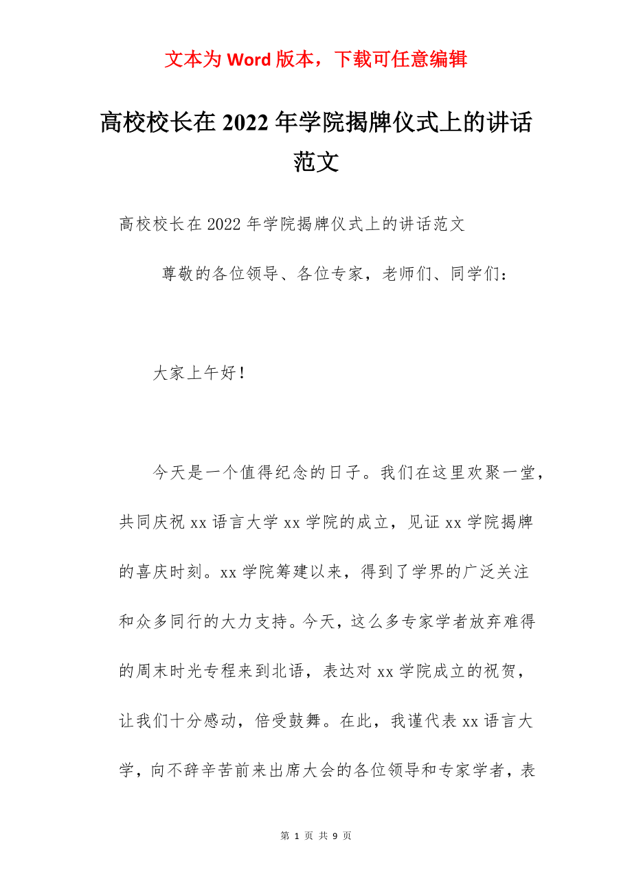 高校校长在2022年学院揭牌仪式上的讲话范文.docx_第1页