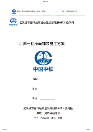 2022年桥面铺装施工方案 .pdf