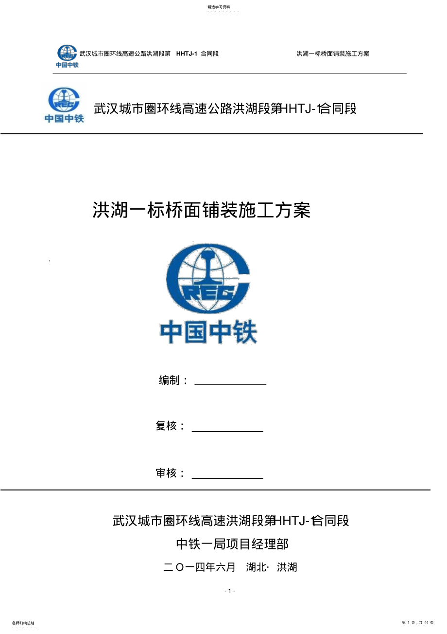 2022年桥面铺装施工方案 .pdf_第1页