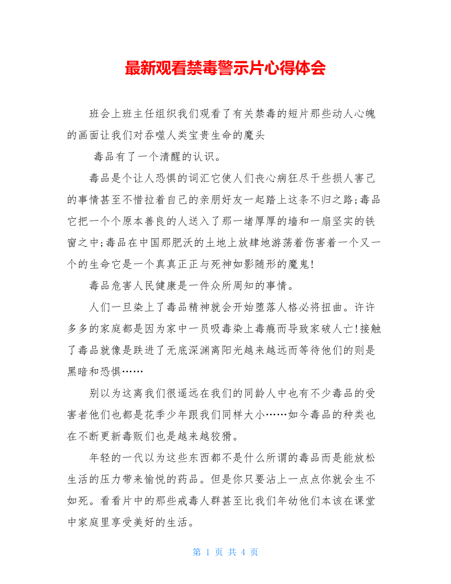 最新观看禁毒警示片心得体会.doc_第1页