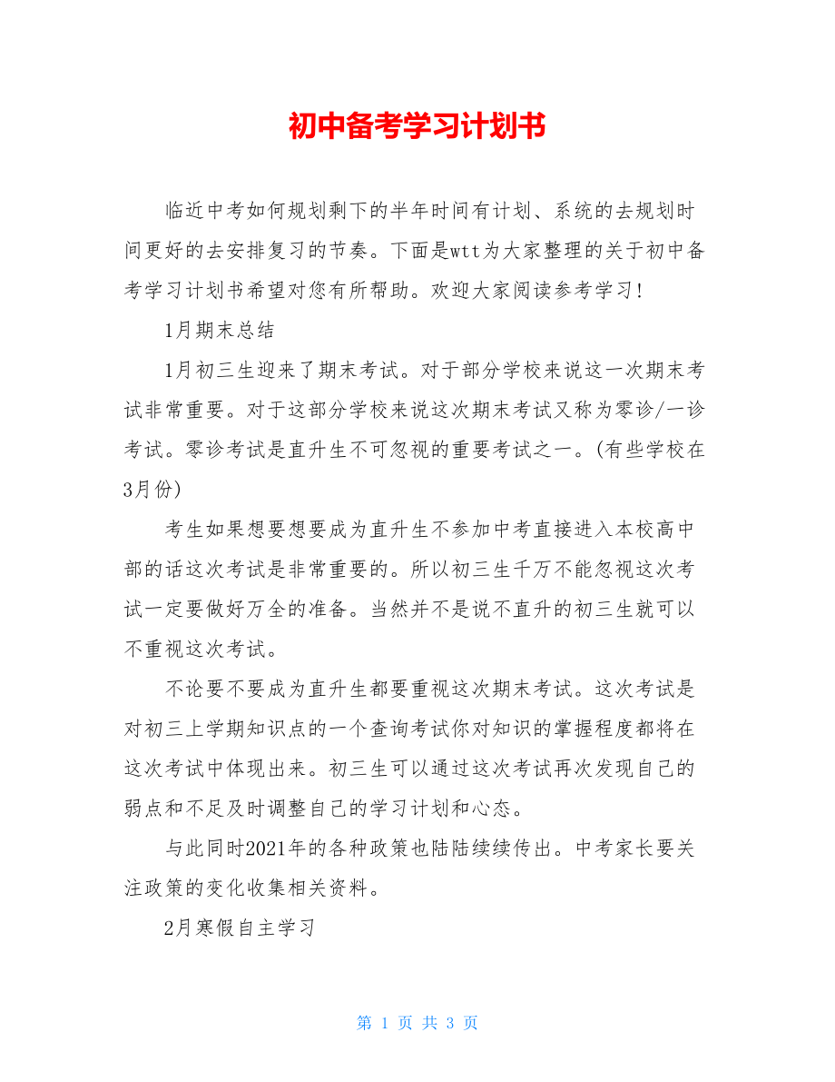 初中备考学习计划书.doc_第1页