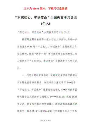 “不忘初心、牢记使命”主题教育学习计划(个人).docx