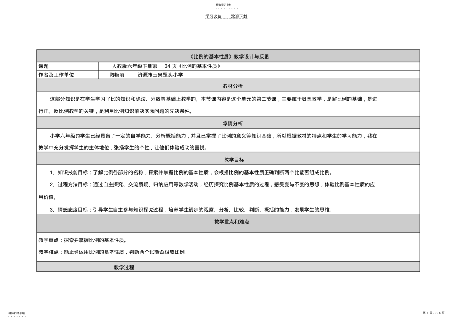 2022年比例的基本性质教学设计与反思 .pdf_第1页