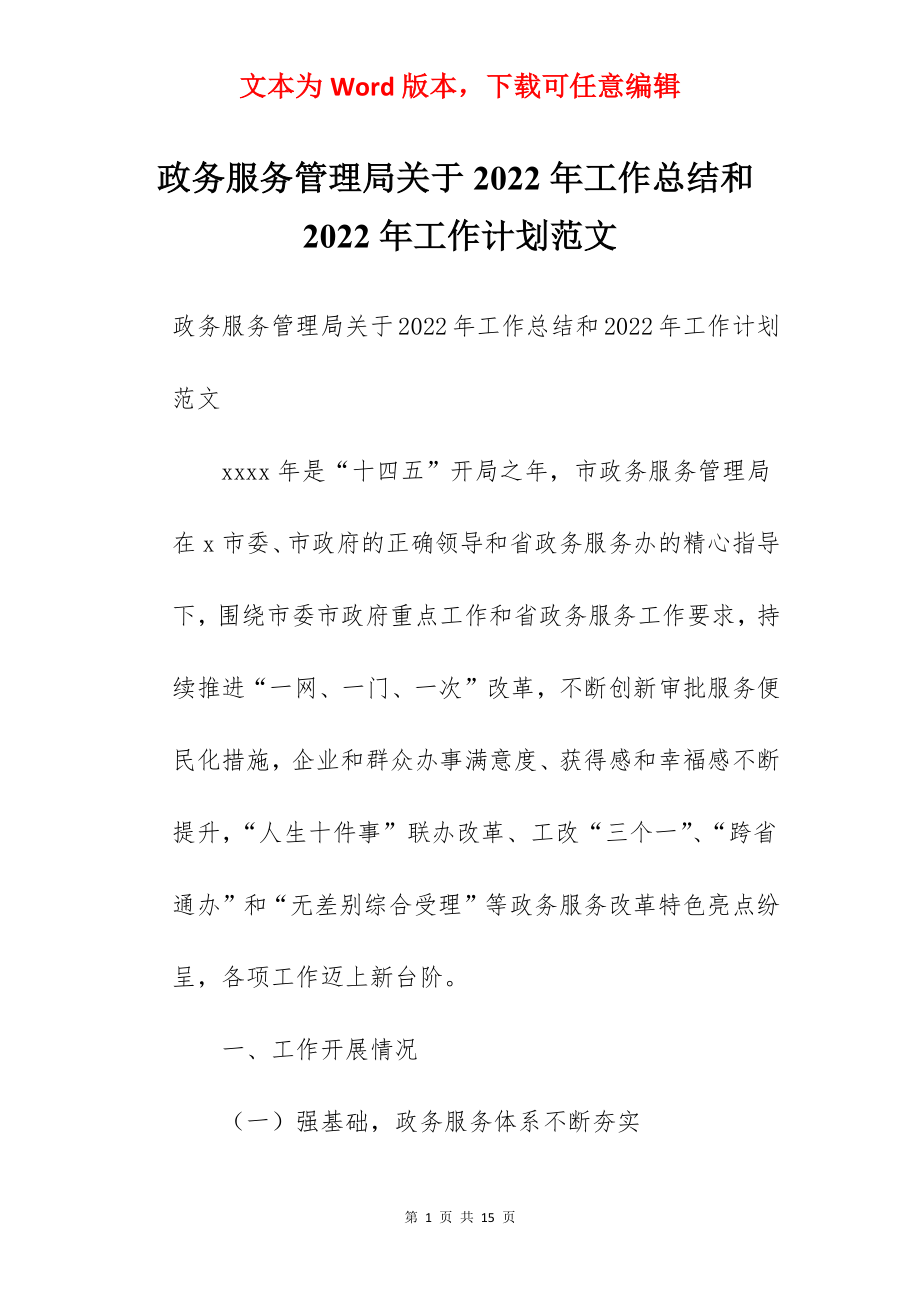 政务服务管理局关于2022年工作总结和2022年工作计划范文.docx_第1页