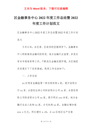 区金融事务中心2022年度工作总结暨2022年度工作计划范文.docx