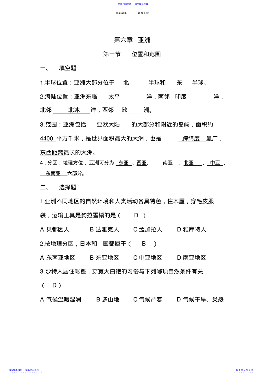 2022年七年级地理下册复习题 .pdf_第1页