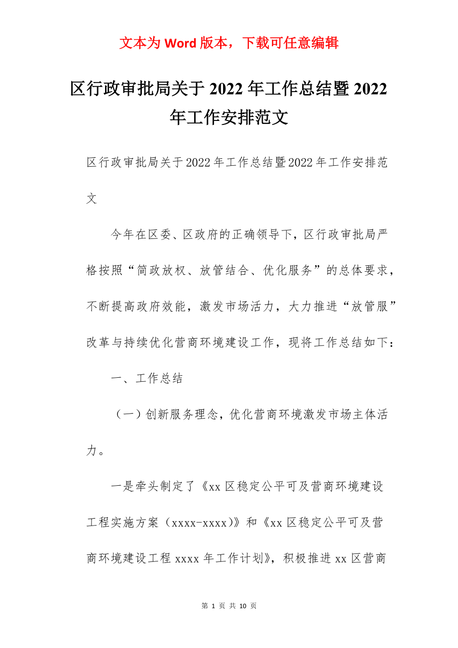 区行政审批局关于2022年工作总结暨2022年工作安排范文.docx_第1页