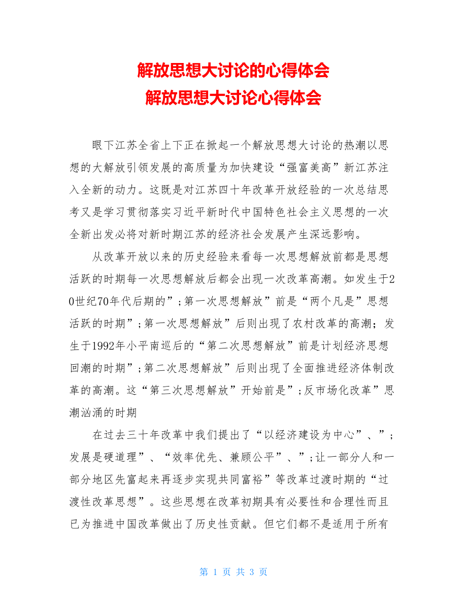 解放思想大讨论的心得体会 解放思想大讨论心得体会.doc_第1页