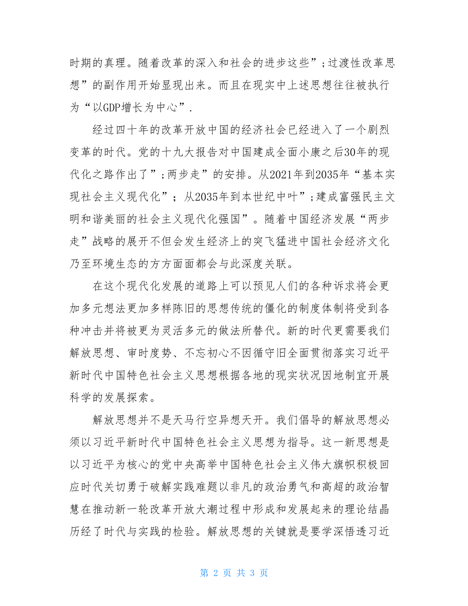 解放思想大讨论的心得体会 解放思想大讨论心得体会.doc_第2页