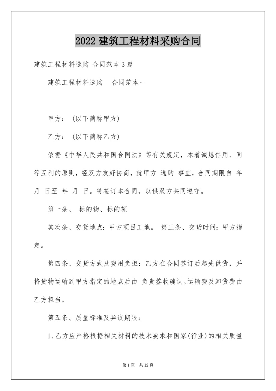 2022建筑工程材料采购合同汇编.docx_第1页