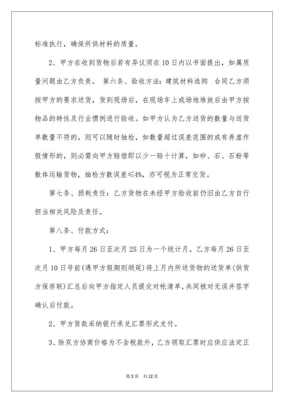 2022建筑工程材料采购合同汇编.docx_第2页