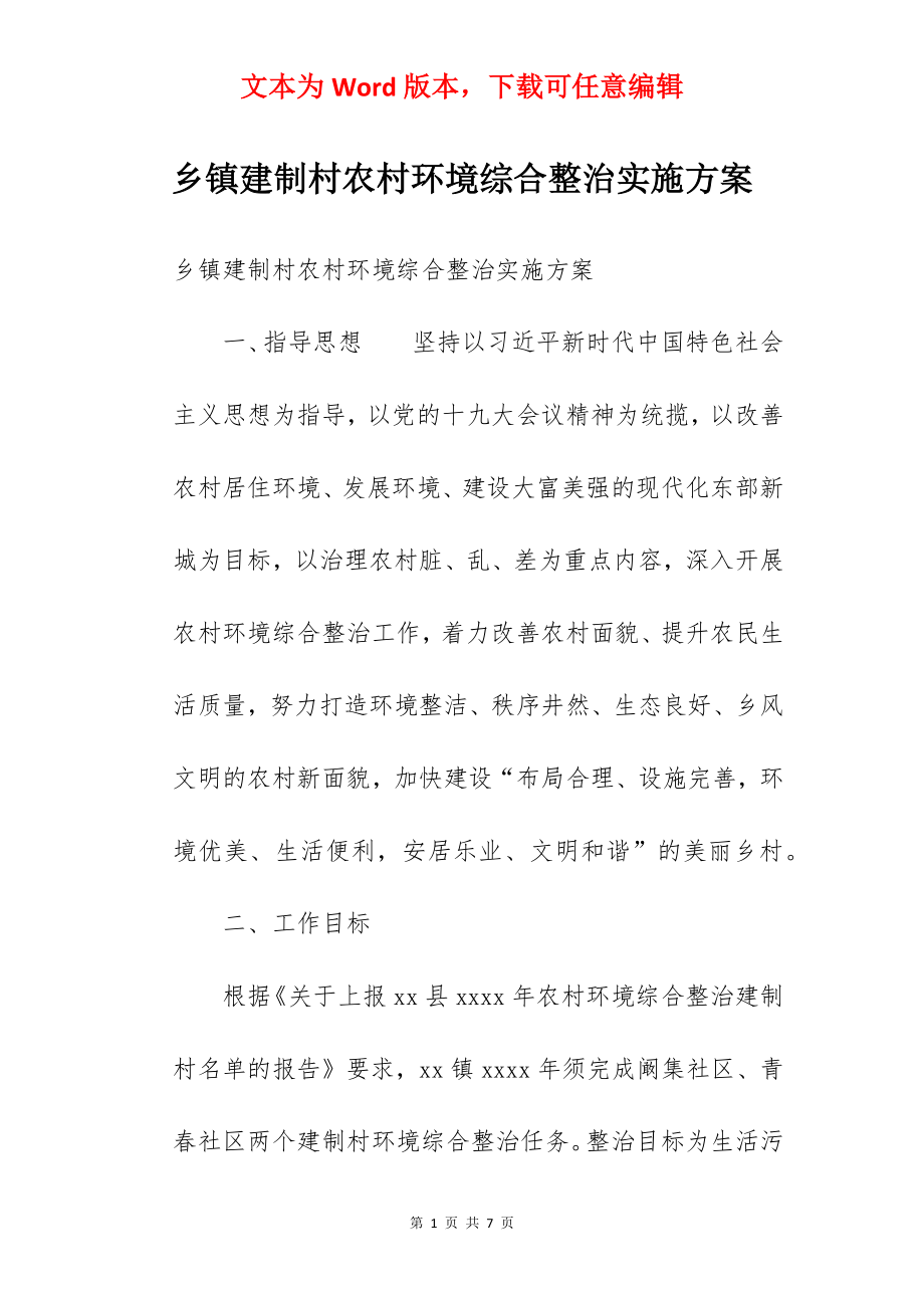 乡镇建制村农村环境综合整治实施方案.docx_第1页