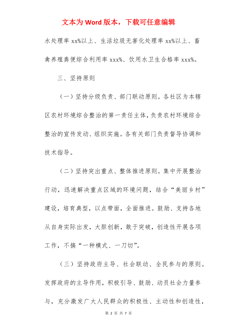 乡镇建制村农村环境综合整治实施方案.docx_第2页