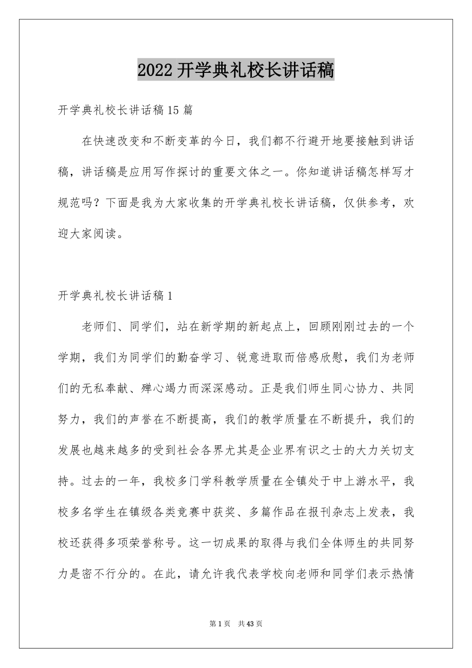 2022开学典礼校长讲话稿汇总.docx_第1页