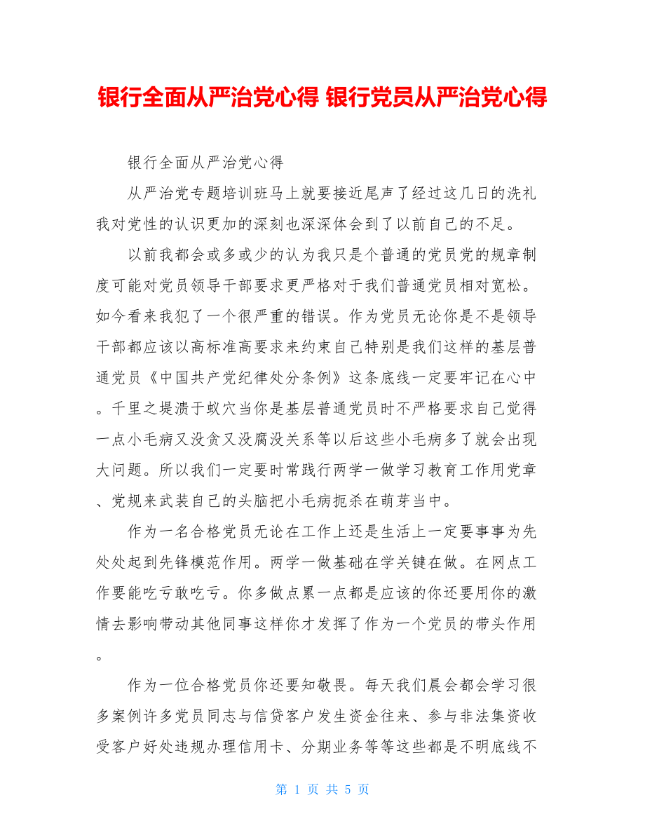 银行全面从严治党心得 银行党员从严治党心得.doc_第1页