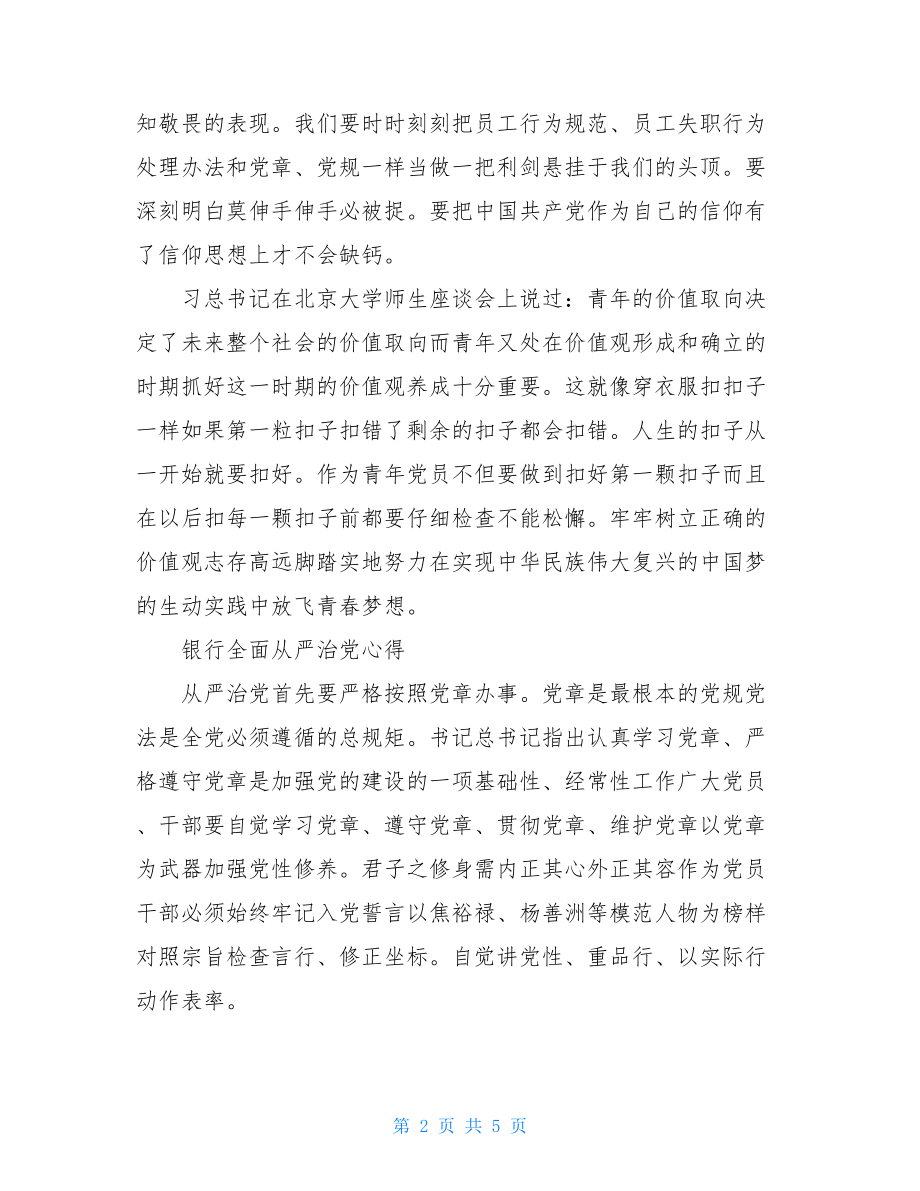 银行全面从严治党心得 银行党员从严治党心得.doc_第2页