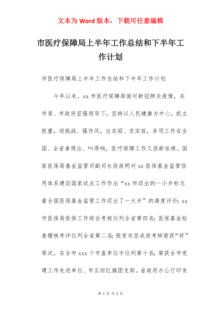 市医疗保障局上半年工作总结和下半年工作计划.docx_第1页