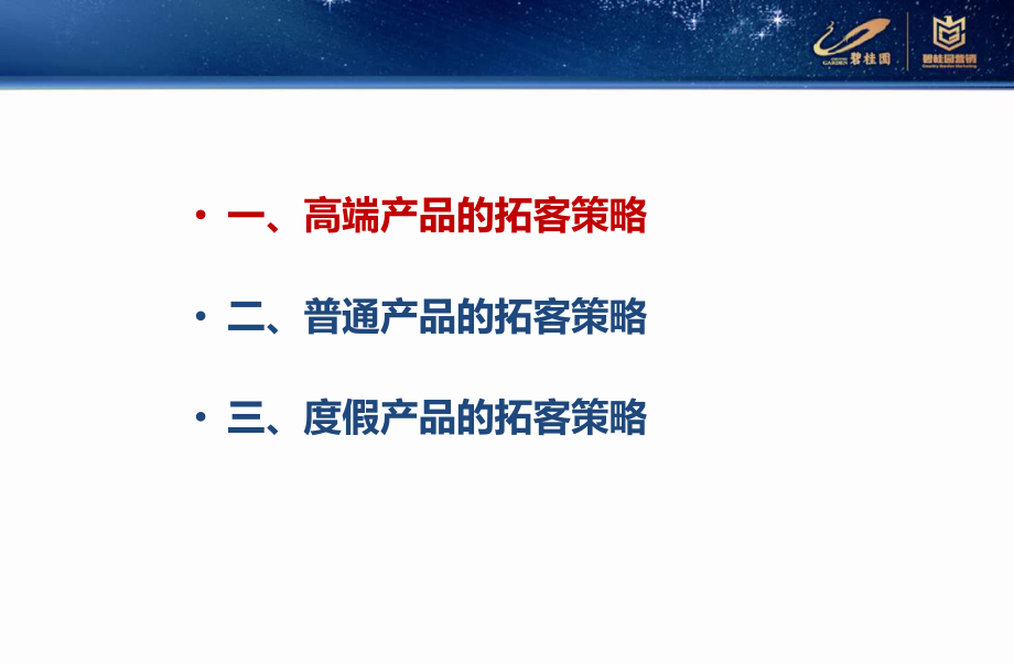 企业经营运营营销培训资料 碧桂园营销培训：基于不同产品的差异化拓客策略69p.pdf_第2页