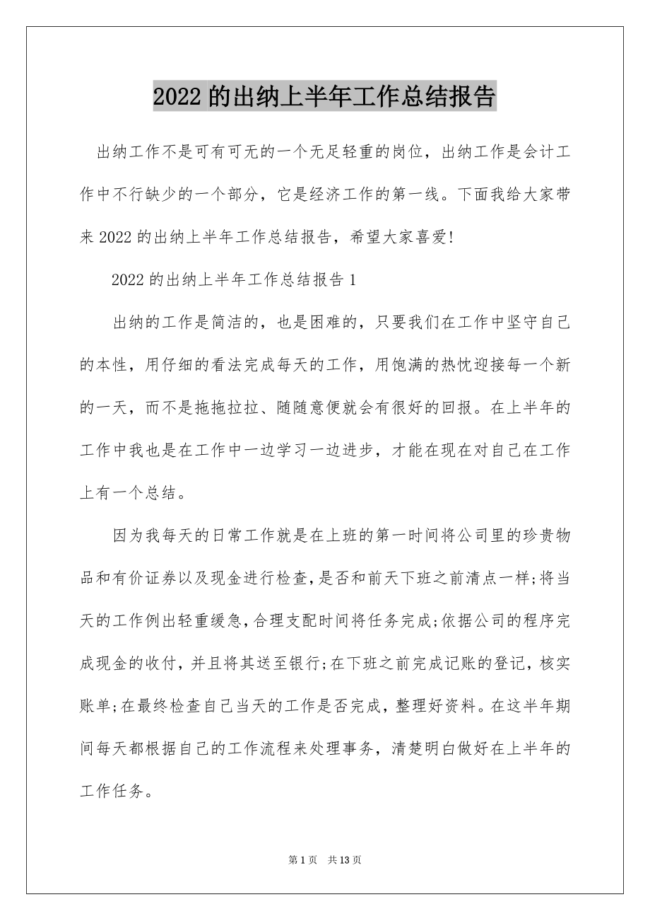 2022的出纳上半年工作总结报告.docx_第1页