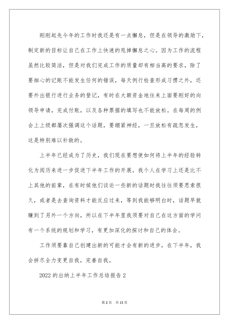 2022的出纳上半年工作总结报告.docx_第2页