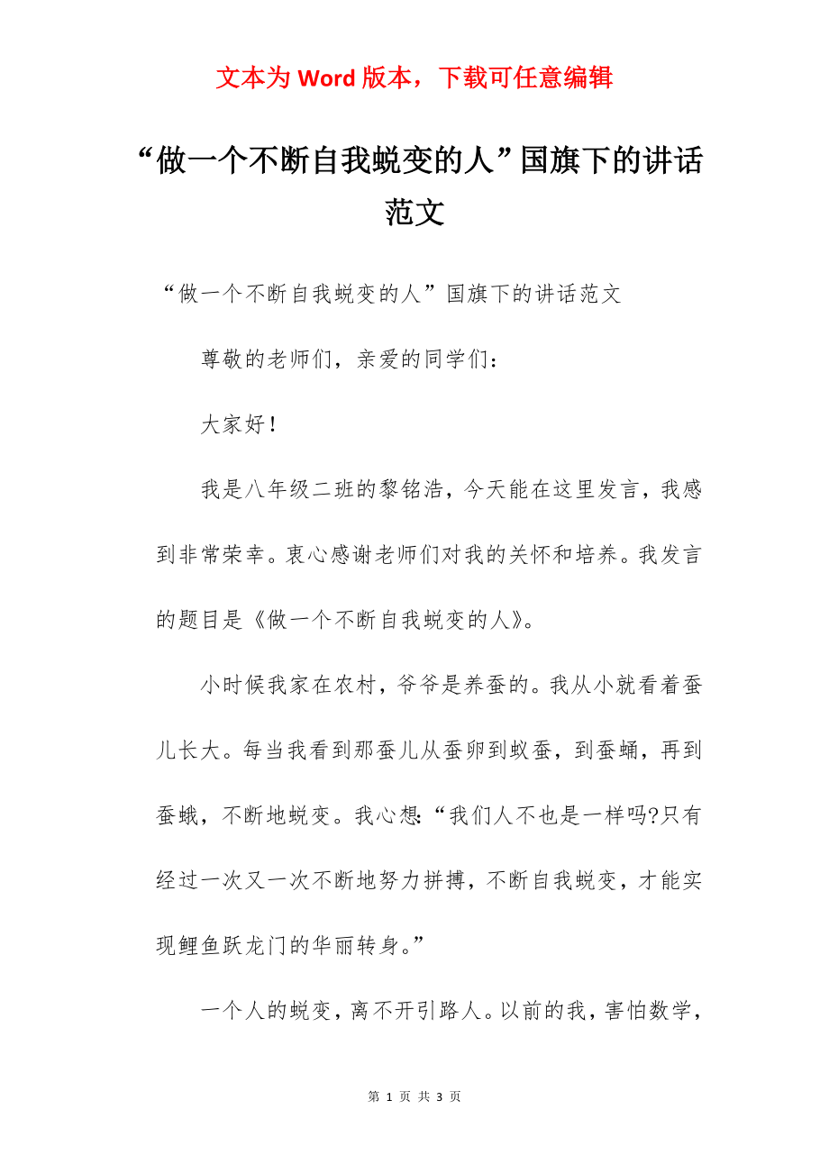 “做一个不断自我蜕变的人”国旗下的讲话范文.docx_第1页