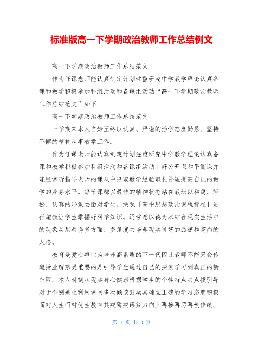 标准版高一下学期政治教师工作总结例文.doc_第1页