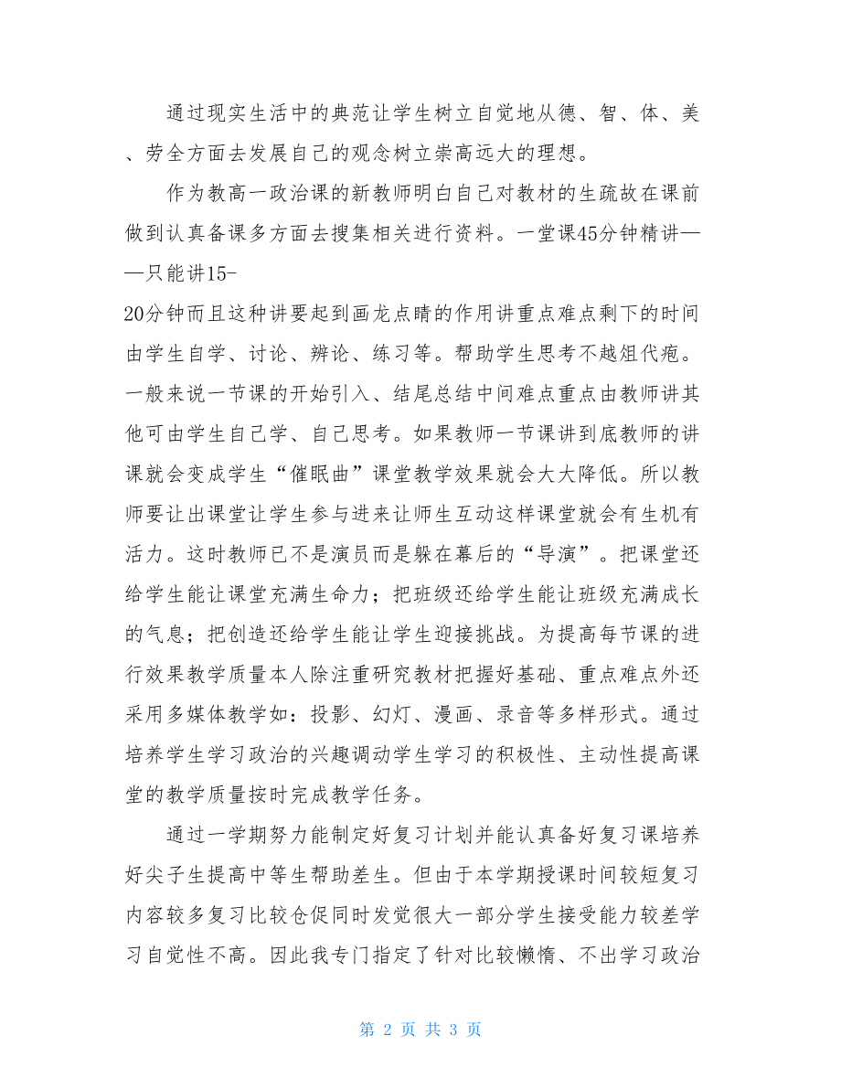 标准版高一下学期政治教师工作总结例文.doc_第2页