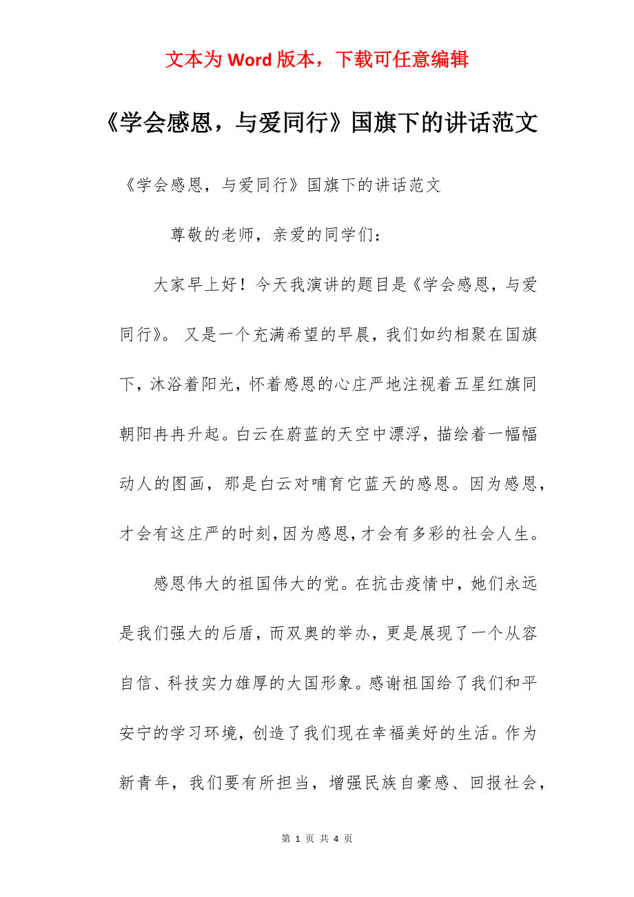 《学会感恩与爱同行》国旗下的讲话范文　.docx_第1页