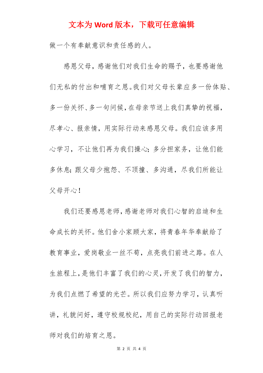 《学会感恩与爱同行》国旗下的讲话范文　.docx_第2页