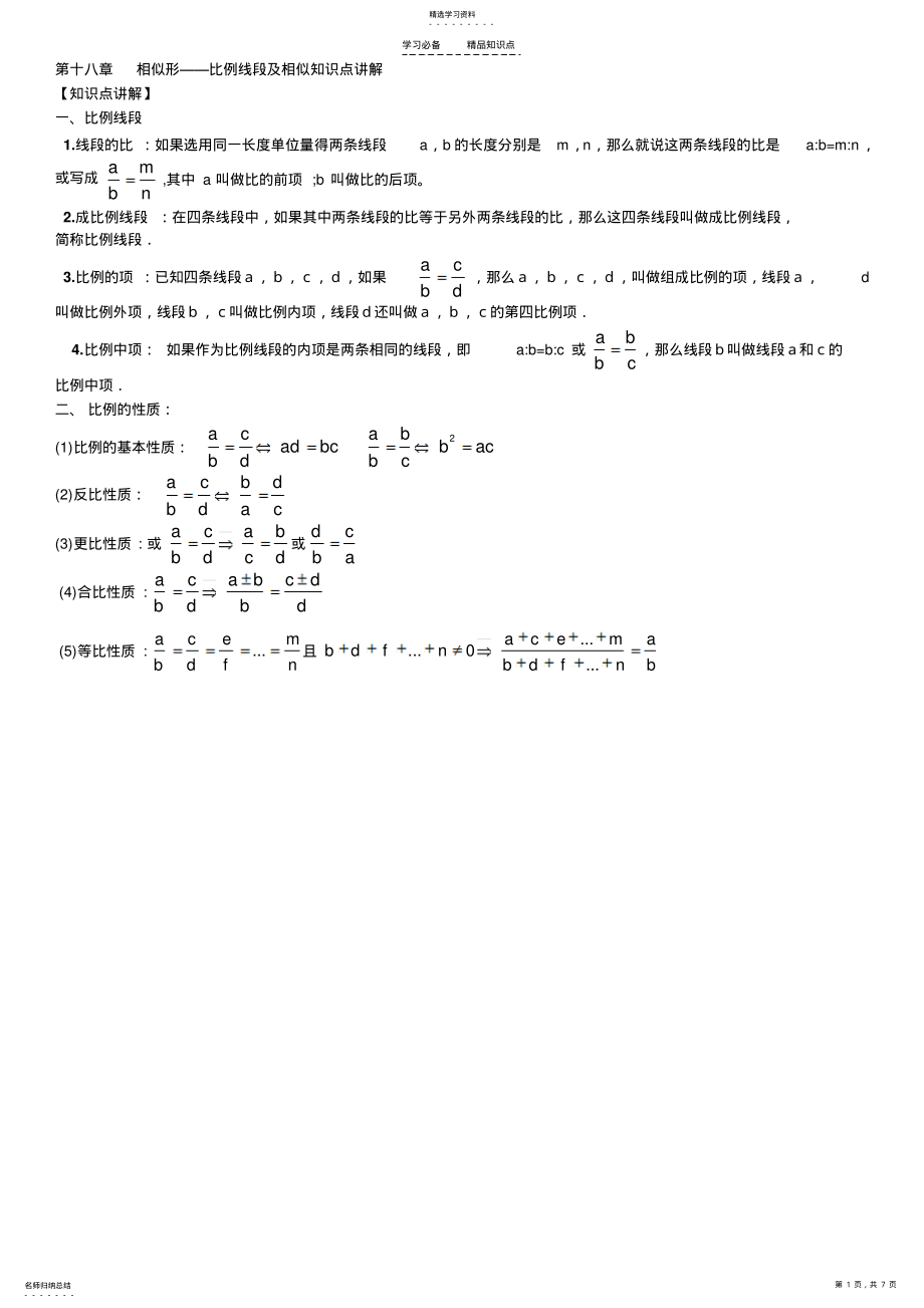 2022年比例线段知识点及练习题 .pdf_第1页