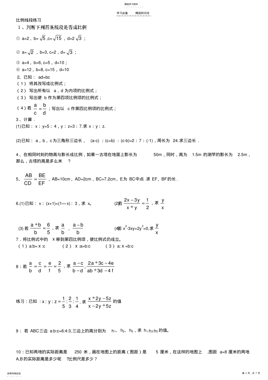 2022年比例线段知识点及练习题 .pdf_第2页