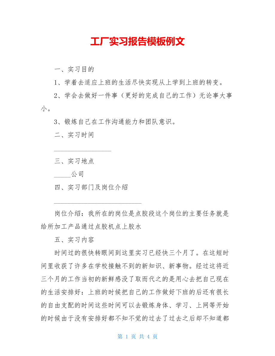 工厂实习报告模板例文.doc_第1页