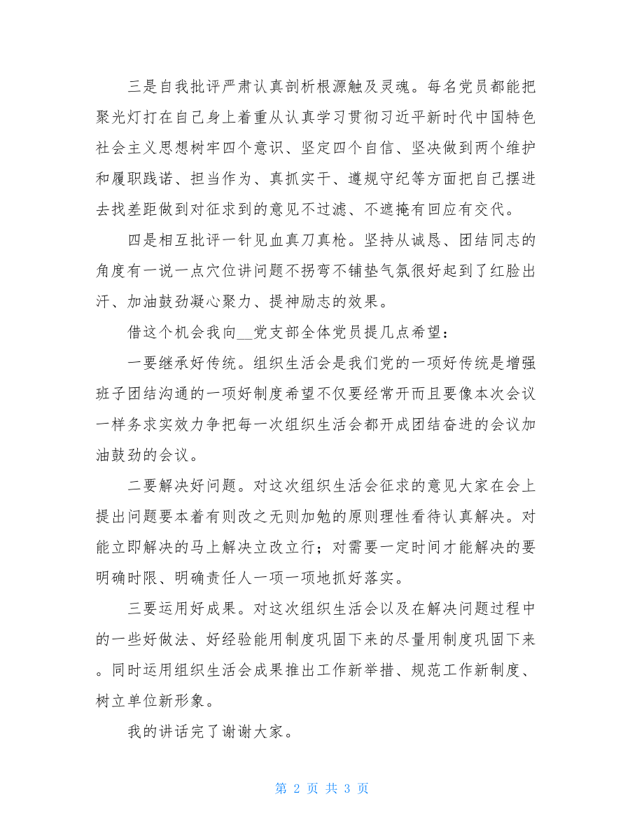 镇党委领导镇级部门党支部组织生活会上点评讲话.doc_第2页