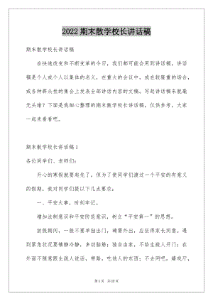 2022期末散学校长讲话稿例文.docx