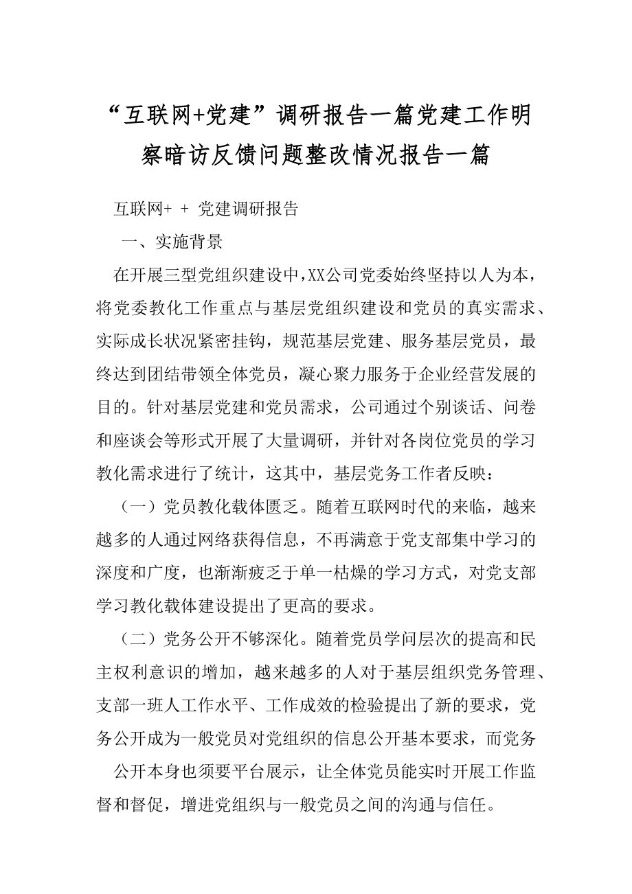 “互联网+党建”调研报告一篇党建工作明察暗访反馈问题整改情况报告一篇.docx_第1页