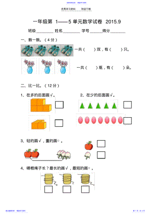 2022年一年级数学上册第一到五单元练习卷 .pdf