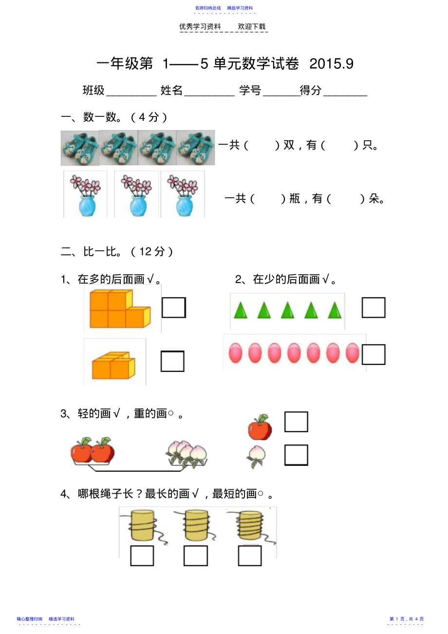 2022年一年级数学上册第一到五单元练习卷 .pdf_第1页