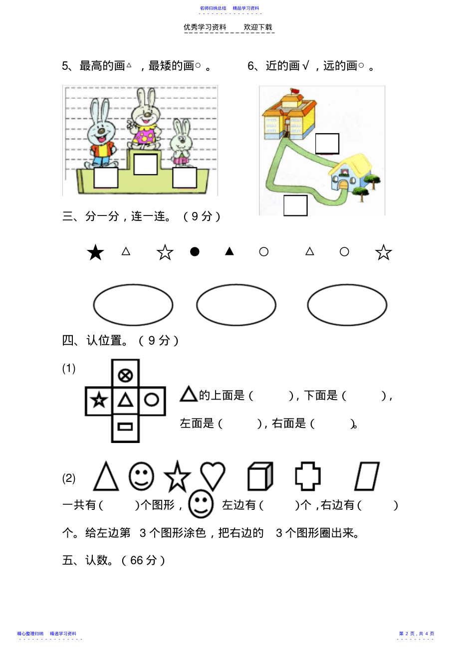 2022年一年级数学上册第一到五单元练习卷 .pdf_第2页