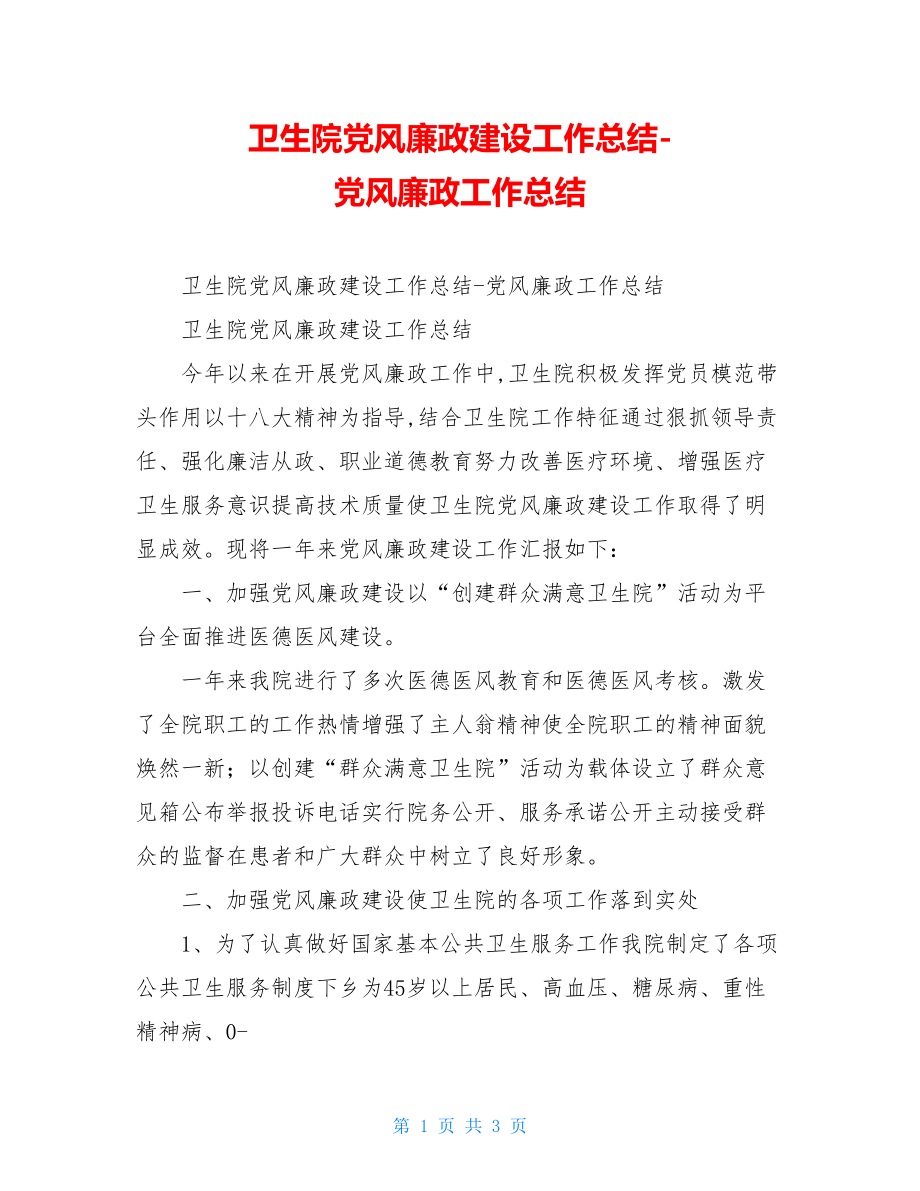 卫生院党风廉政建设工作总结-党风廉政工作总结.doc_第1页