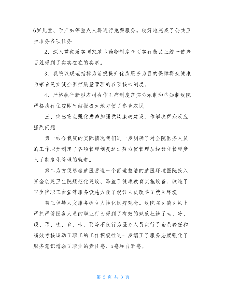 卫生院党风廉政建设工作总结-党风廉政工作总结.doc_第2页