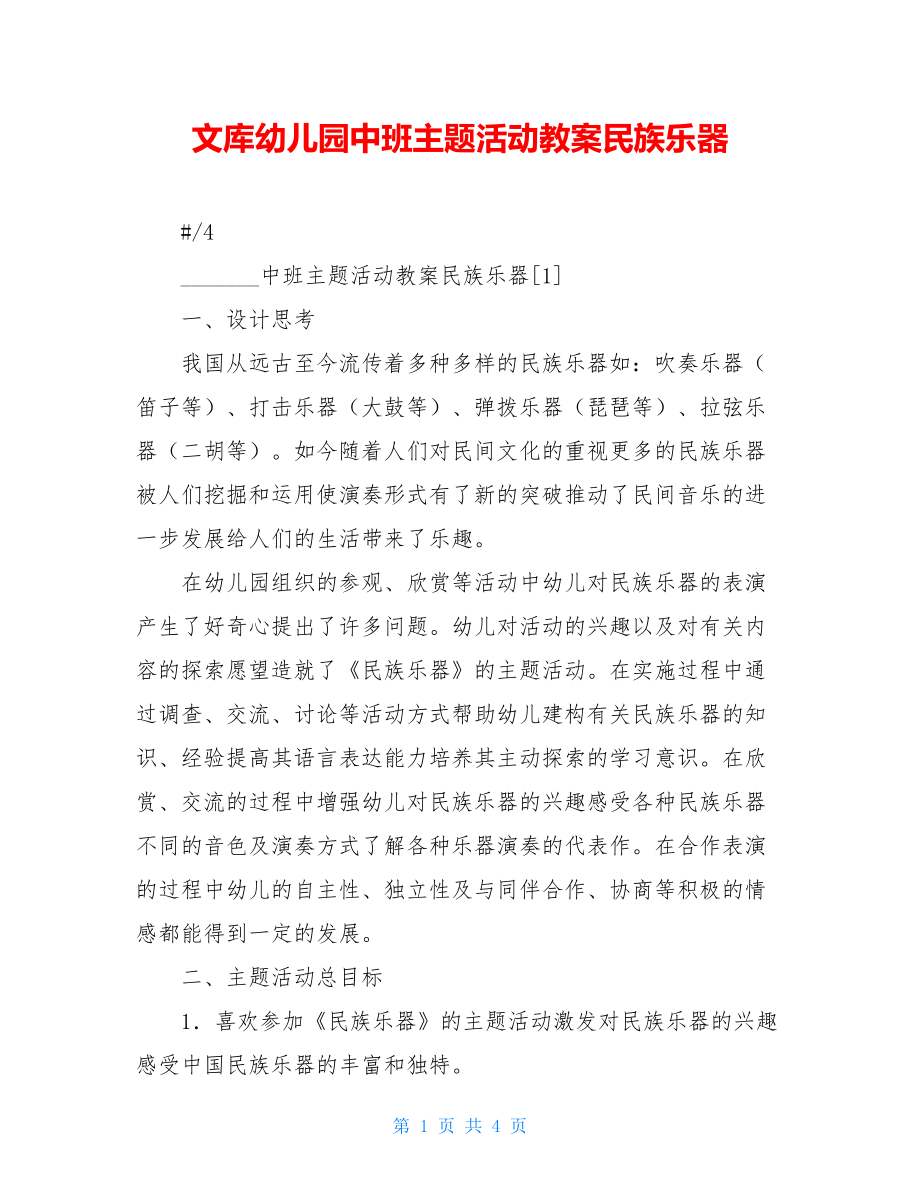 文库幼儿园中班主题活动教案民族乐器.doc_第1页