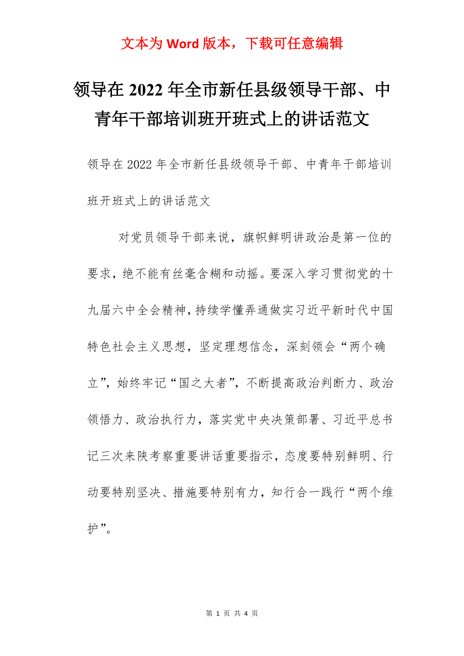 领导在2022年全市新任县级领导干部、中青年干部培训班开班式上的讲话范文.docx_第1页