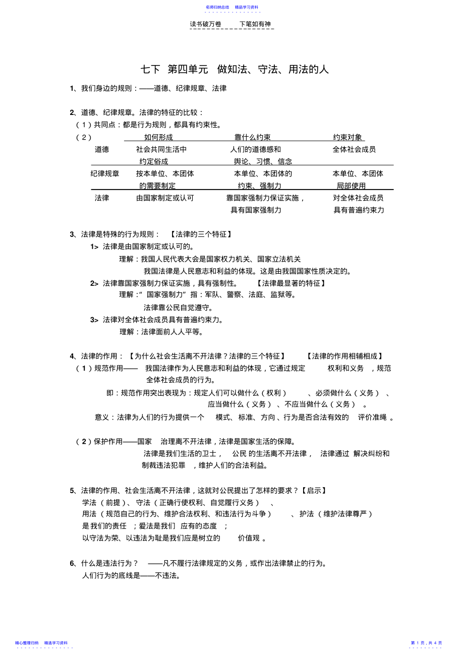 2022年七下第四单元做知法守法用法的人 .pdf_第1页