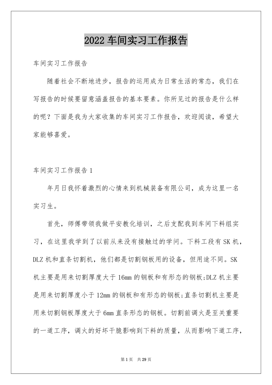 2022车间实习工作报告例文.docx_第1页