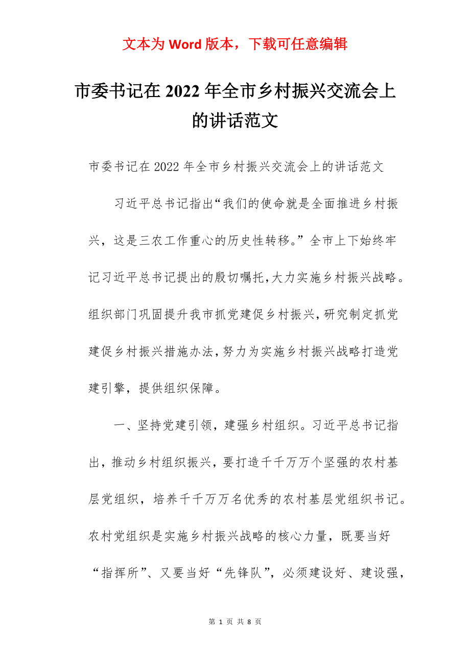 市委书记在2022年全市乡村振兴交流会上的讲话范文.docx_第1页