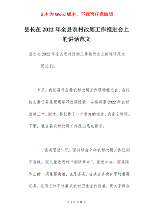 县长在2022年全县农村改厕工作推进会上的讲话范文.docx