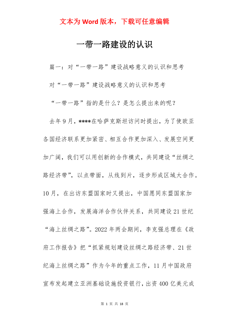 一带一路建设的认识.docx_第1页