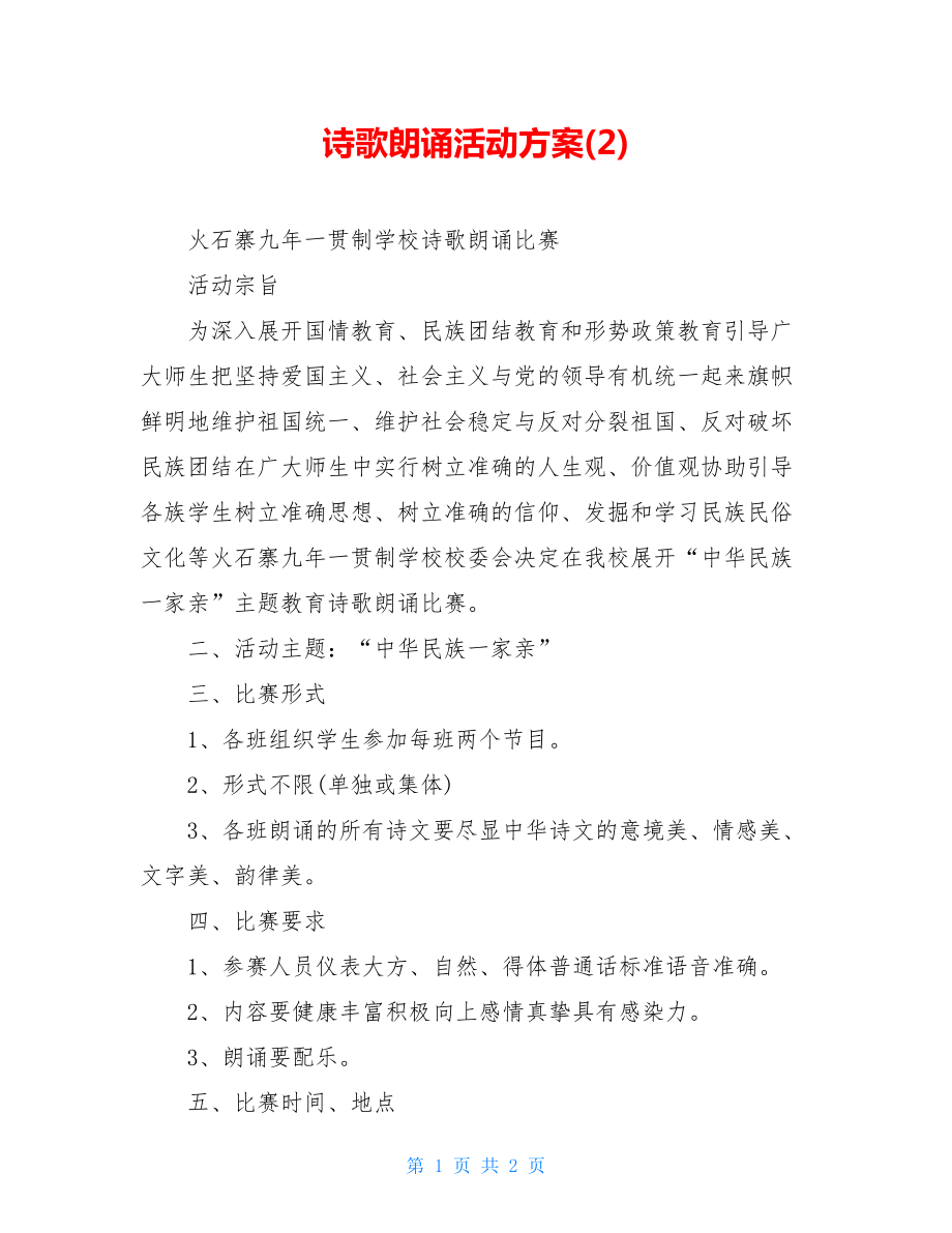 诗歌朗诵活动方案(2).doc_第1页