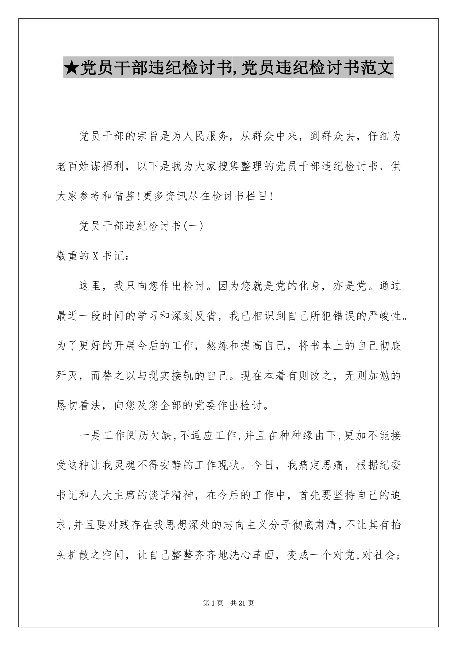 ★党员干部违纪检讨书,党员违纪检讨书范文.docx_第1页