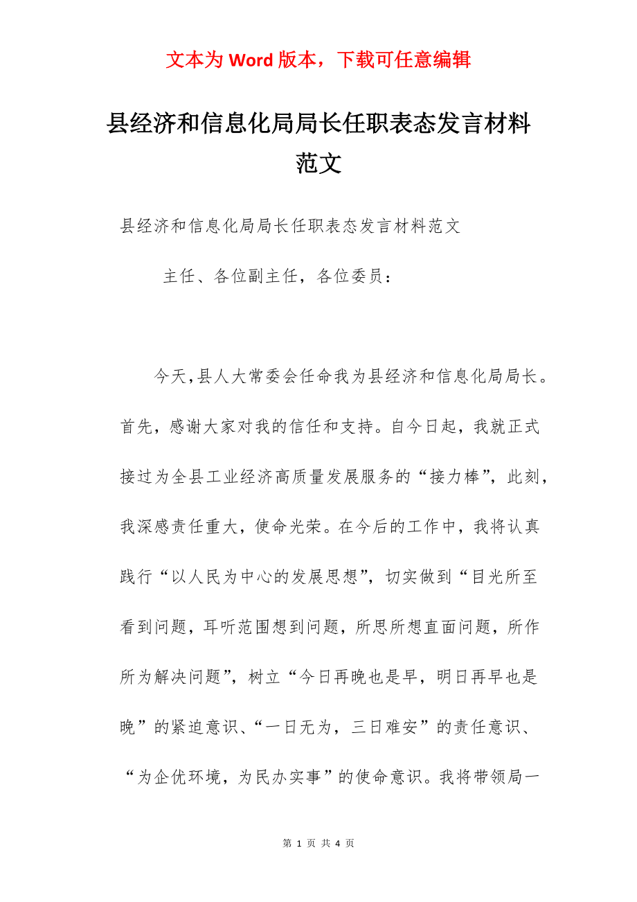 县经济和信息化局局长任职表态发言材料范文.docx_第1页